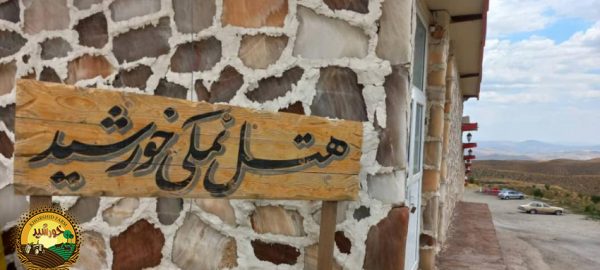 هتل های نمکی