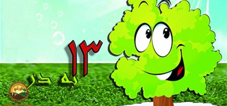 سیزده به در چگونه و از کجا آمده است؟
